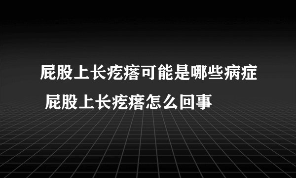 屁股上长疙瘩可能是哪些病症 屁股上长疙瘩怎么回事