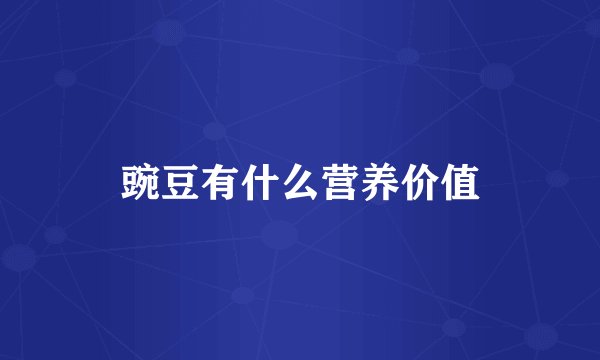豌豆有什么营养价值