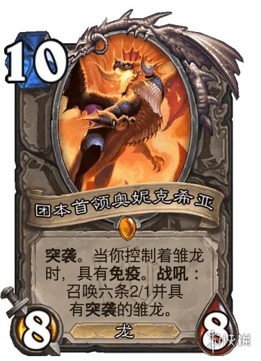 《炉石传说》团本首领奥妮克希亚怎么样 团本首领奥妮克希亚效果一览
