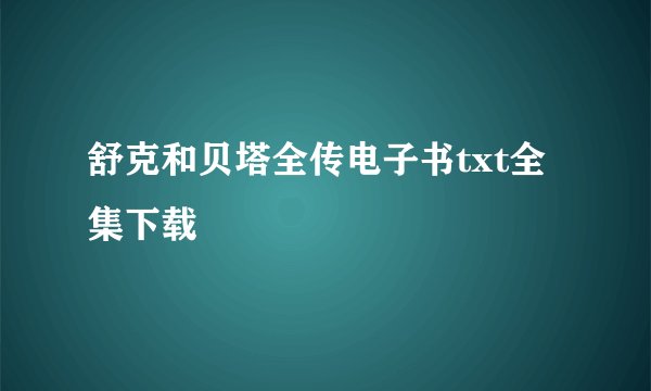 舒克和贝塔全传电子书txt全集下载