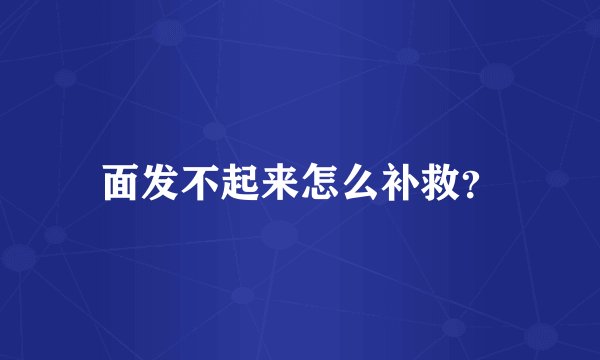 面发不起来怎么补救？