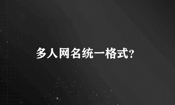 多人网名统一格式？