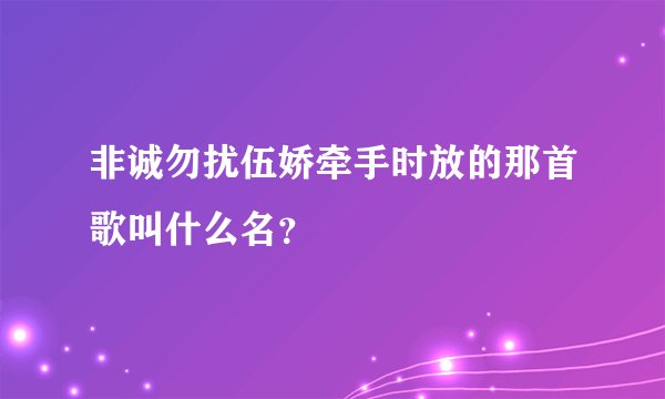 非诚勿扰伍娇牵手时放的那首歌叫什么名？