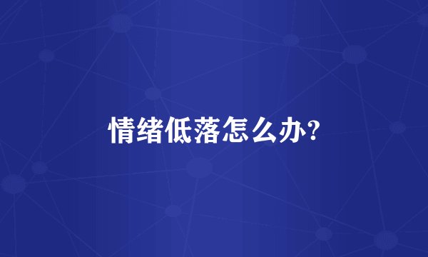 情绪低落怎么办?