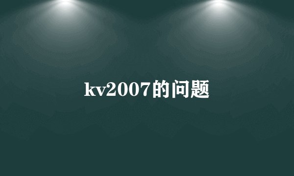 kv2007的问题