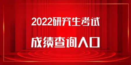 2022考研成绩啥时候公布