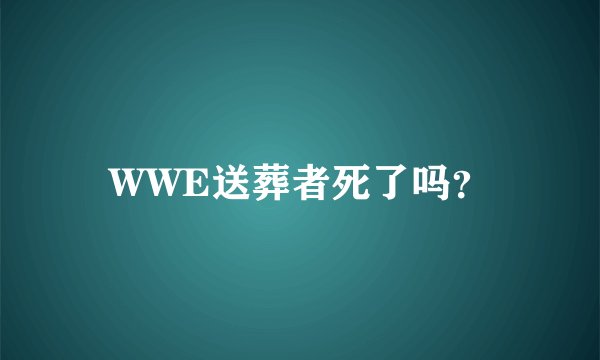 WWE送葬者死了吗？