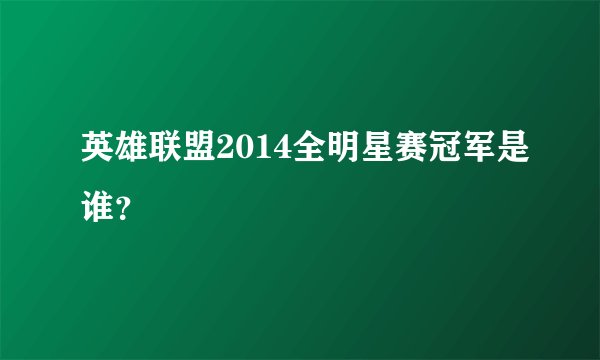 英雄联盟2014全明星赛冠军是谁？