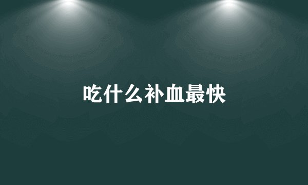 吃什么补血最快