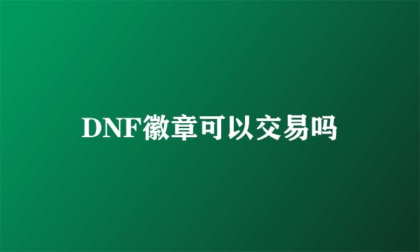 DNF徽章可以交易吗