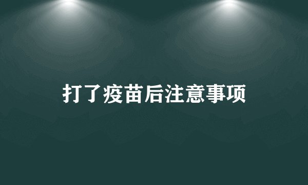 打了疫苗后注意事项