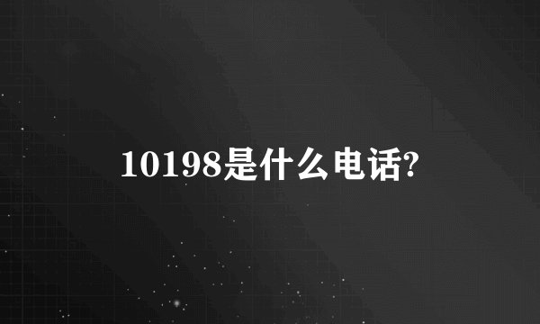 10198是什么电话?