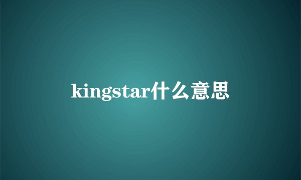 kingstar什么意思