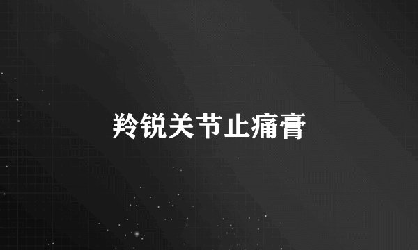 羚锐关节止痛膏