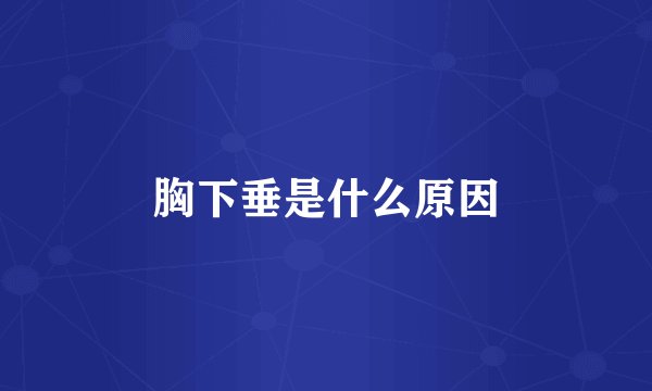 胸下垂是什么原因
