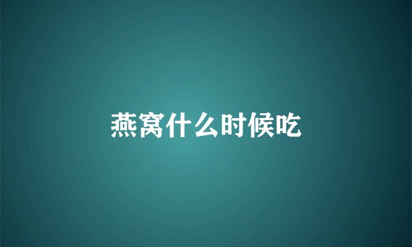 燕窝什么时候吃