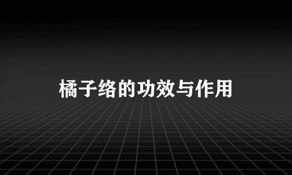 橘子络的功效与作用