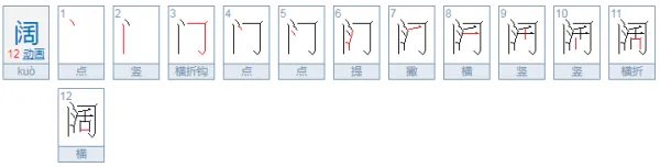 阔字组词和拼音怎么写