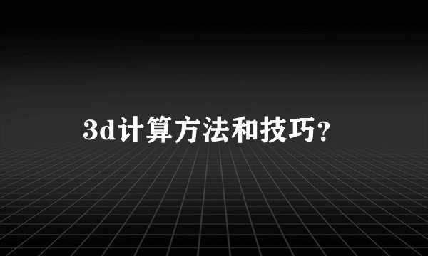 3d计算方法和技巧？