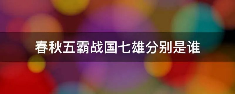春秋五霸战国七雄分别是谁