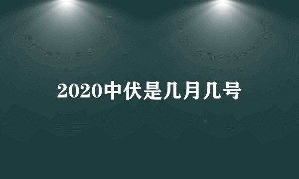 2020中伏是几月几号