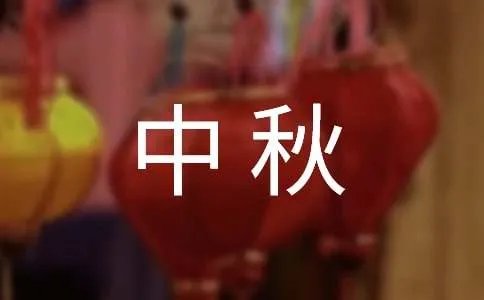 中秋遇上国庆双节祝福语