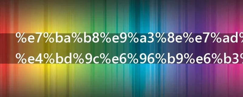 纸风筝的制作方法