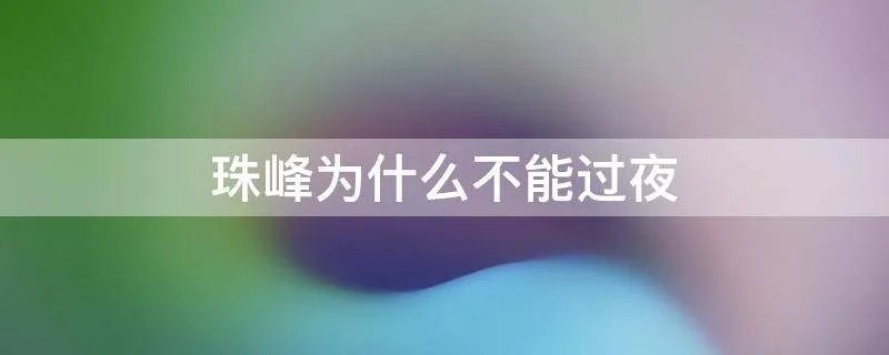 珠峰为什么不能过夜