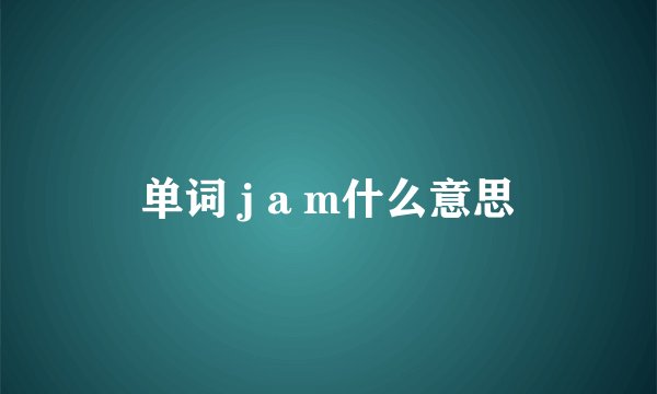 单词 j a m什么意思