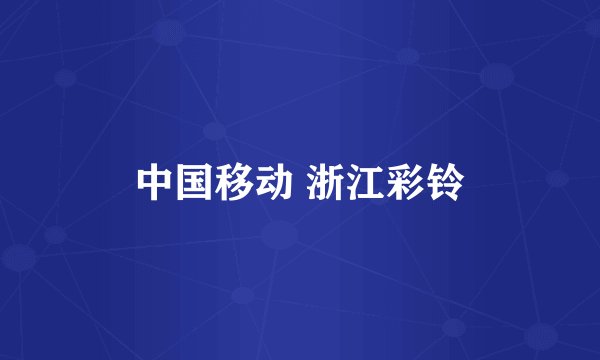 中国移动 浙江彩铃