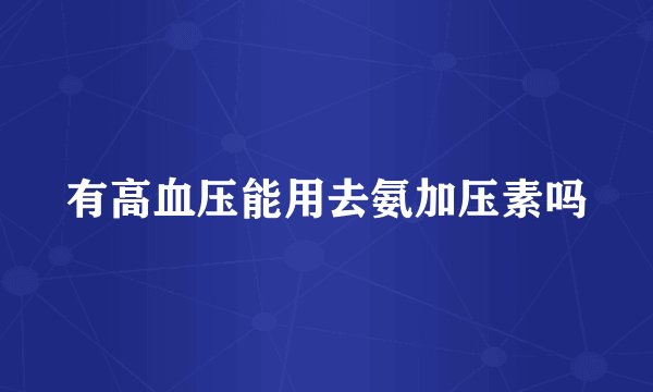 有高血压能用去氨加压素吗