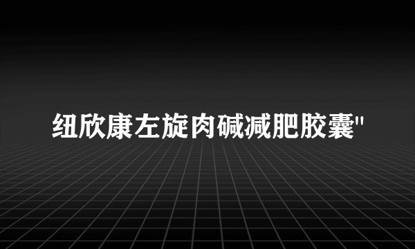 纽欣康左旋肉碱减肥胶囊