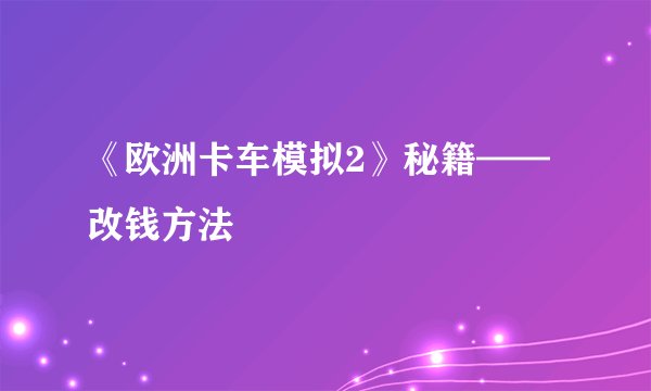 《欧洲卡车模拟2》秘籍——改钱方法