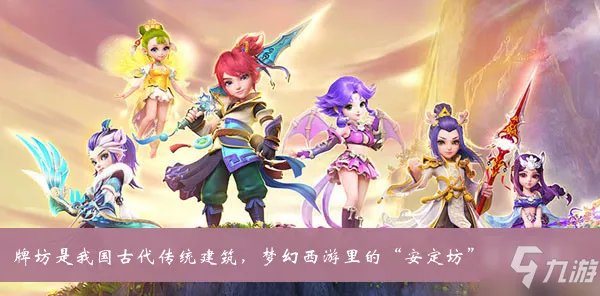 《梦幻西游》牌坊是我国古代传统建筑梦幻西游里的安定坊位于哪里 答案分享