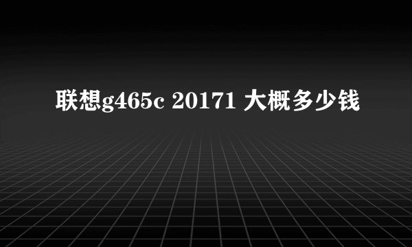 联想g465c 20171 大概多少钱