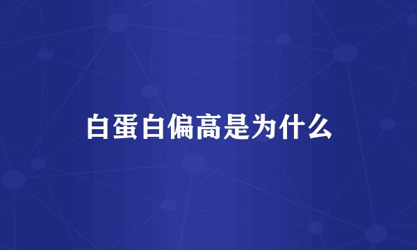 白蛋白偏高是为什么