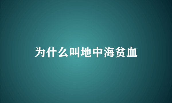 为什么叫地中海贫血