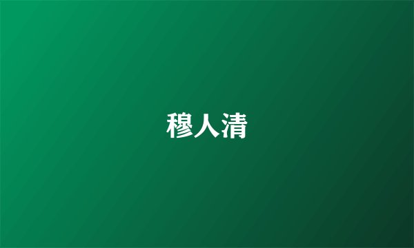 穆人清