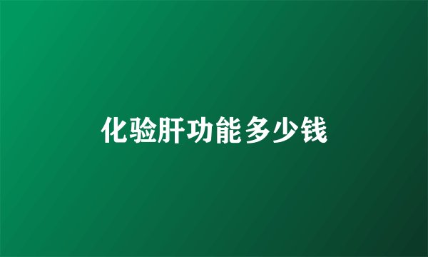 化验肝功能多少钱