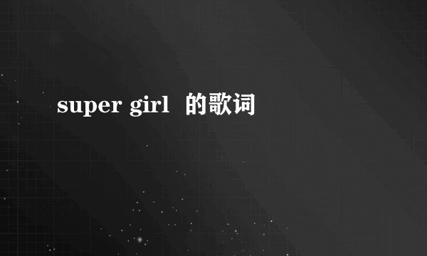 super girl  的歌词