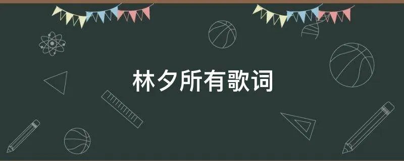 林夕所有歌词
