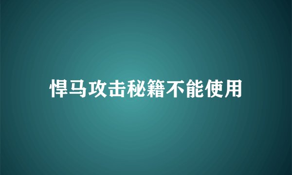 悍马攻击秘籍不能使用