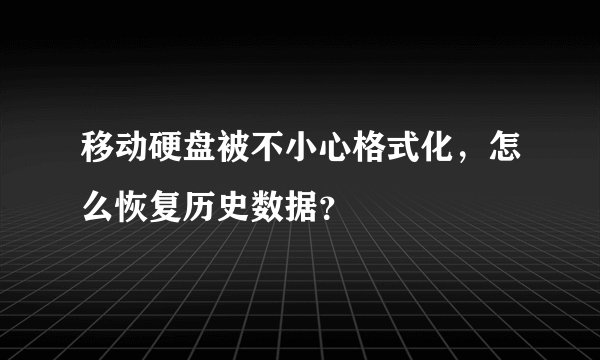 移动硬盘被不小心格式化，怎么恢复历史数据？