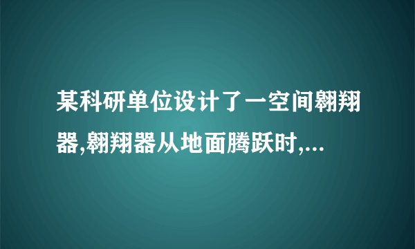 某科研单位设计了一空间翱翔器,翱翔器从地面腾跃时,发动机供应的动力方向与水平方向夹角α=60°,使翱翔器恰好与水平方向成θ=30°角的直线斜向右上方匀加速翱翔,经时间t后,将动力的方向沿逆时针旋转60°同时合适调治其大小,使翱翔器仍旧能够沿原方向匀减速翱翔,翱翔器所受空气阻力不计,以下说法中正确的选项是A. 加速时加速度的大小为B. 加速时动力的大小等于C. 减速时动力的大小等于D. 减速翱翔时间t后速度为零