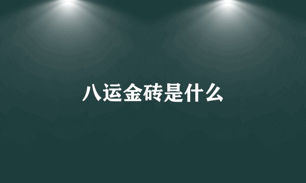 八运金砖是什么