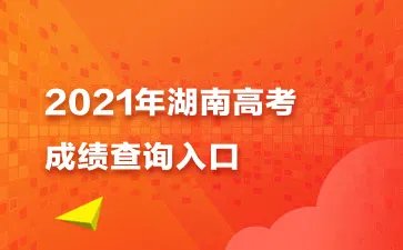 2021年湖南高考成绩查询入口