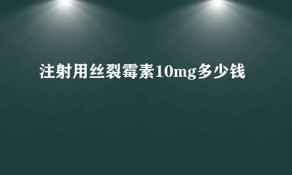 注射用丝裂霉素10mg多少钱