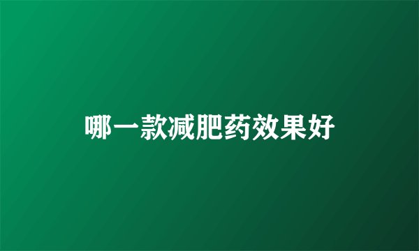 哪一款减肥药效果好