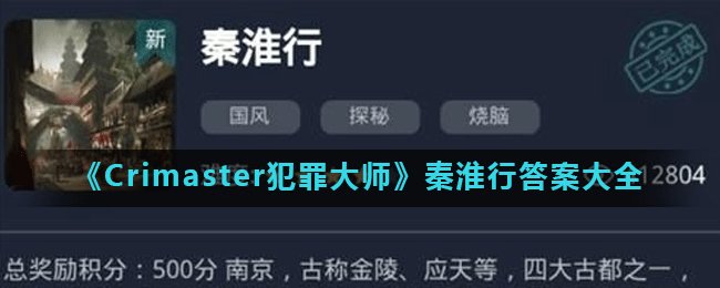 《Crimaster犯罪大师》秦淮行答案大全