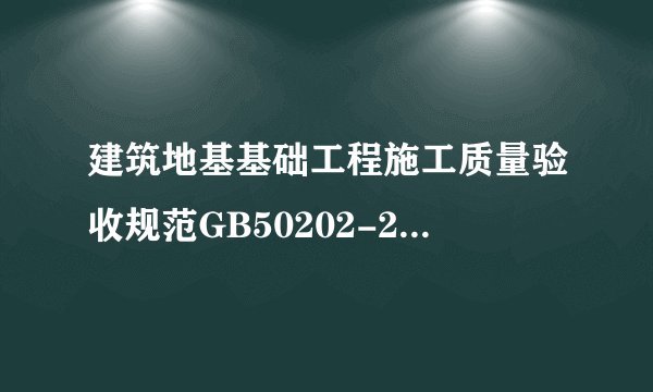 建筑地基基础工程施工质量验收规范GB50202-2012什么时候执行